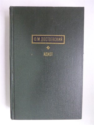 Достоевский Ф.М. - Идиот | Роман. - 1971 206068 - 34*5*1