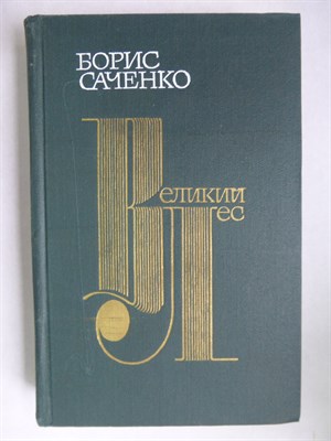 Саченко Б. - Великий лес - 1983 - фото 255734