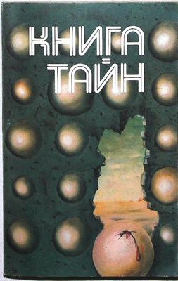 Книга тайн - 1991 206071 - 22*5*2