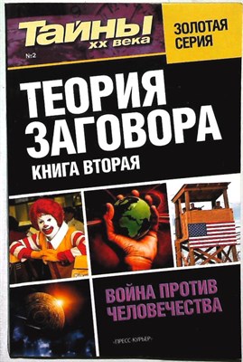 Теория заговора | Книга вторая. Серия: Тайны XX века. - 2012 - фото 255738