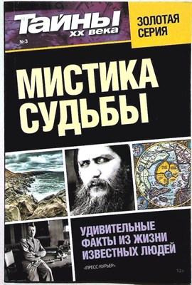 Мистика судьбы | Серия: Тайны XX века. - 2013 - фото 255740