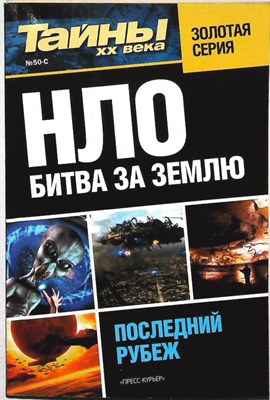 НЛО. Битва за Землю | Серия: Тайны XX века. - 2011 206076 - 22*10*2