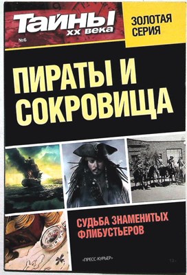 Пираты и сокровища | Серия: Тайны XX века. - 2012 - фото 255742