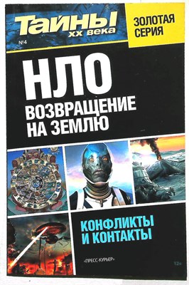 НЛО. Возвращение на Землю | Серия: Тайны XX века. - 2014 206078 - 22*10*2