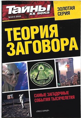 Теория заговора | Серия: Тайны XX века. - 2012 206080 - 22*10*2