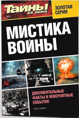 Мистика войны | Серия: Тайны XX века. - 2014 206084 - 22*10*2