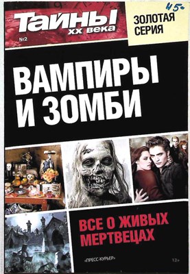 Вампиры и зомби | Серия: Тайны XX века. - 2013 206085 - 22*10*2