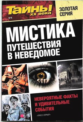 Мистика. Путешествия в неведомое | Серия: Тайны XX века. - 2012 206087 - 22*10*2