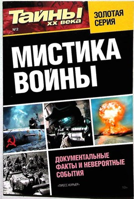 Мистика войны | Серия: Тайны XX века. - 2014 206088 - 22*9*2