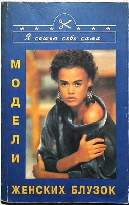 Модели женских блузок - 1994 206091 - 22*4*2