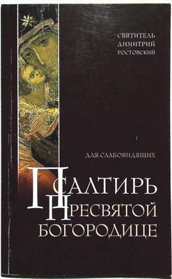 Псалтырь Пресвятой Богородице. Для слабовидящих - 2008 - фото 255757