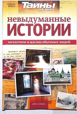 Невыдуманные истории | Необычное в жизни обычных людей. Выпуск 21. Серия: Тайны XX века. - 2012 206094 - 25*6*2