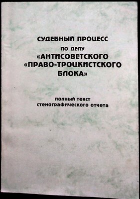 Судебный процесс по делу "Антисоветского "право-троцкистского блока" | Полный текст стенографического отчета - 1998 206098 - 41*5