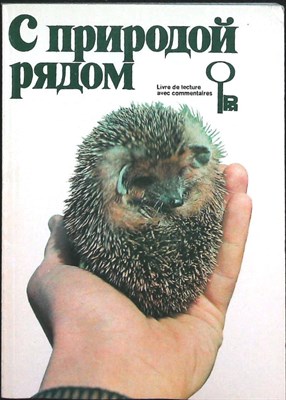 С природой рядом | Книга для чтения с комментариями на французском языке. - 1980 - фото 255772
