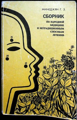 Минеджян Г.З. - Сборник по народной медицине и нетрадицинным способам лечения - 1993 - фото 255773