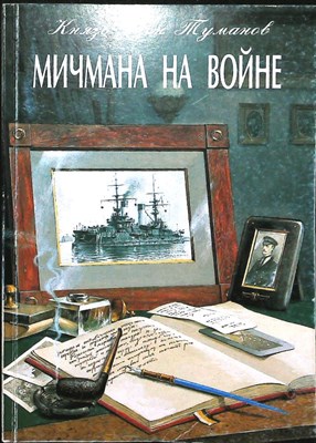 Туманов Я. - Мичманы на войне - 2002 - фото 255775