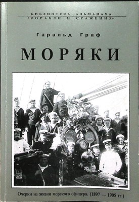 Граф Г. - Моряки | Очерки из истории морского офицера (1897-1905 г.г.) - 1997 - фото 255776