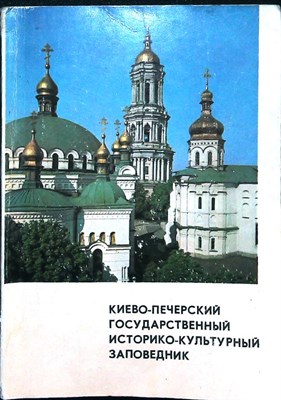 Киево-Печерский Государственный историко-культурный заповедник | Краткий путеводитель. - 1971 206112 - 25*6*2