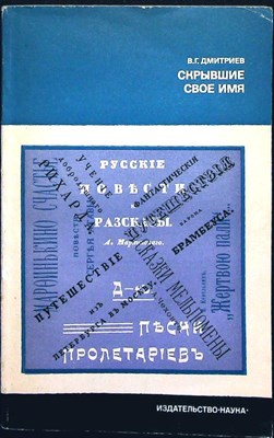 Дмитриев В.Г. - Скрывшие свое имя (из истории анонимов и псевдонимов) | Серия: Литературоведение и языкознание. - 1977 - фото 255785