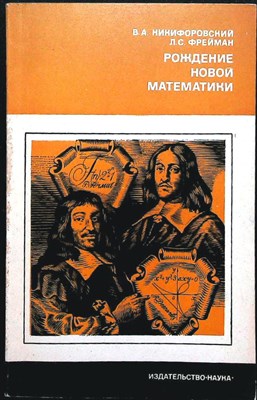 Никифоровский В.А., Фрейман Л.С. - Рождение новой математики | Серия: Из истории мировой культуры. - 1976 - фото 255787