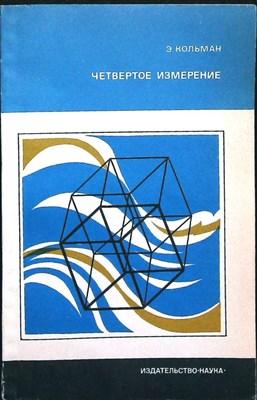 Кольман Э. - Четвертое измерение - 1970 - фото 255789