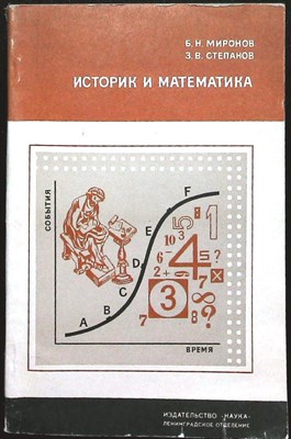 Миронов Б.Н., Степанов З.В. - Историк и математика | Серия: Современные тенденции развития науки. - 1975 - фото 255791