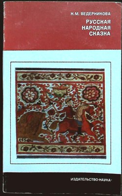 Ведерникова Н.М. - Русская народная сказка | Серия: Из истории мировой культуры. - 1975 - фото 255792