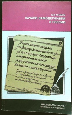 Альшиц Д.Н. - Начало самодержавия в России. Государство Ивана Грозного | Серия: Страницы истории нашей Родины. - 1988 206128 - 19*5*1