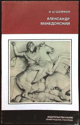 Шифман И.Ш. - Александр Македонский | Серия: Всеобщая история. - 1988 - фото 255794