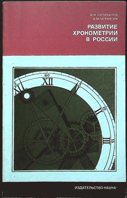 Пипуныров В.Н., Чернягин Б.М. - Развитие хронометрии в России | Серия: История науки и техники. - 1977 206132 - 19*5*1