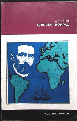 Урнов Д.М. - Джозеф Конрад | Серия: Из истории мировой культуры. - 1977 - фото 255799