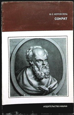 Керсесянц В.С. - Сократ | Серия: Научные биографии. - 1977 - фото 255800