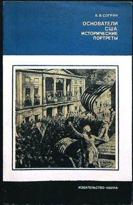 Согрин В.В. - Основатели США: исторические портреты | Серия: История и современность. - 1982 - фото 255802
