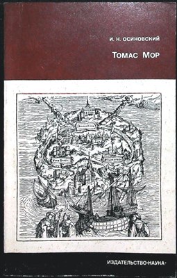 Осиновский И.Н. - Томас Мор | Серия: Из истории мировой культуры. - 1974 - фото 255803