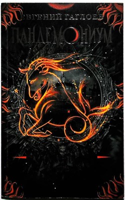 Гаглоев Е. - Верховная мать змей | Роман. - 2023 206139 - 20*7*1