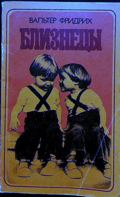 Фридрих В. - Близнецы - 1985 206142 - 20*6*2