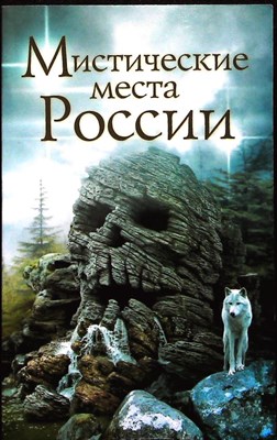Мистические места России - 2012 206143 - 20*6*2