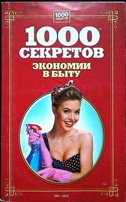 1000 секретов экономии в быту - 2015 - фото 255809