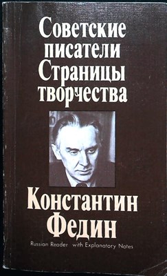 Советские писатели. Страницы творчества. Константин Федин - 1987 - фото 255810