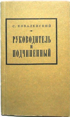 Ковалевский С. - Руководитель и подчиненный - 1973 - фото 255811