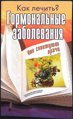 Гормональные заболевания | Как лечить? - 2015 - фото 255813
