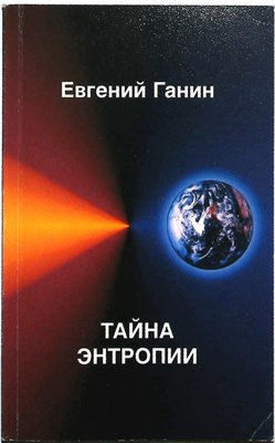 Ганин Е. - Тайна энтропии - 2003 206151 - 20*7*1