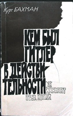 Бахман К. - Кем был Гитлер в действительности - 1981 - фото 255824