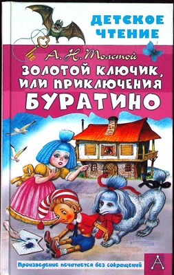 Толстой А. Н. - Золотой ключик, или Приключения Буратино | Повесть-сказка. Серия: Детское чтение. - 2022 206164 - 27*7*2