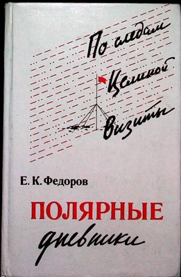 Федоров Е. К. - Полярные дневники - 1982 206165 - 27*9*2