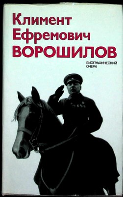 Акшинский В. С. - Климент Ефремович Ворошилов | Биографический очерк - 1976 - фото 255831