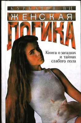 Курбатов В. И. - Женская логика | (Игры общения и поведения) - 1995 206167 - 27*9*2