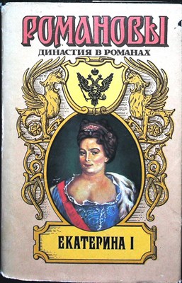 Петров П. Н., Тынянов Ю. Н., Дружинин В. Н. - Екатерина I: Белые и черные: Роман. Восковая персона: Рассказ. Именем Ея Величества: Роман | Серия: Романовы. Династия в романах. - 1994 206173 - 27*10*3