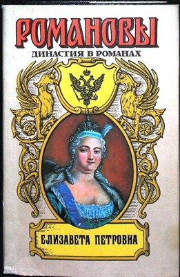 Маурин Е. И., Гейнце Н. Э. - Елизавета Петровна | Людовик и Елизавета: Роман. Дочь Великого Петра: Роман / Серия: Романы. Династия в романах. - 1994 206174 - 27*10*3
