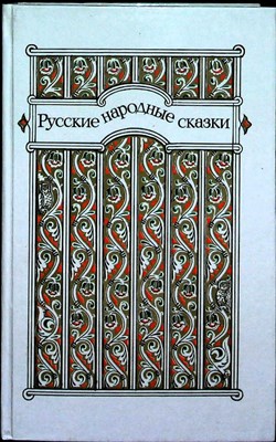 Русские народные сказки - 1985 206175 - 27*10*3